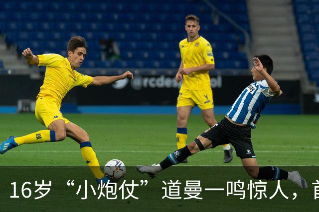 16岁“小炮仗”道曼一鸣惊人，首发7分钟闪耀阿森纳！